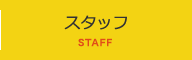 スタッフ