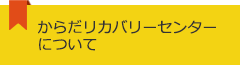 からだリカバリーセンターについて