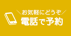 電話で予約する
