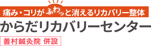東大阪市・瓢箪山の整体 からだリカバリーセンター